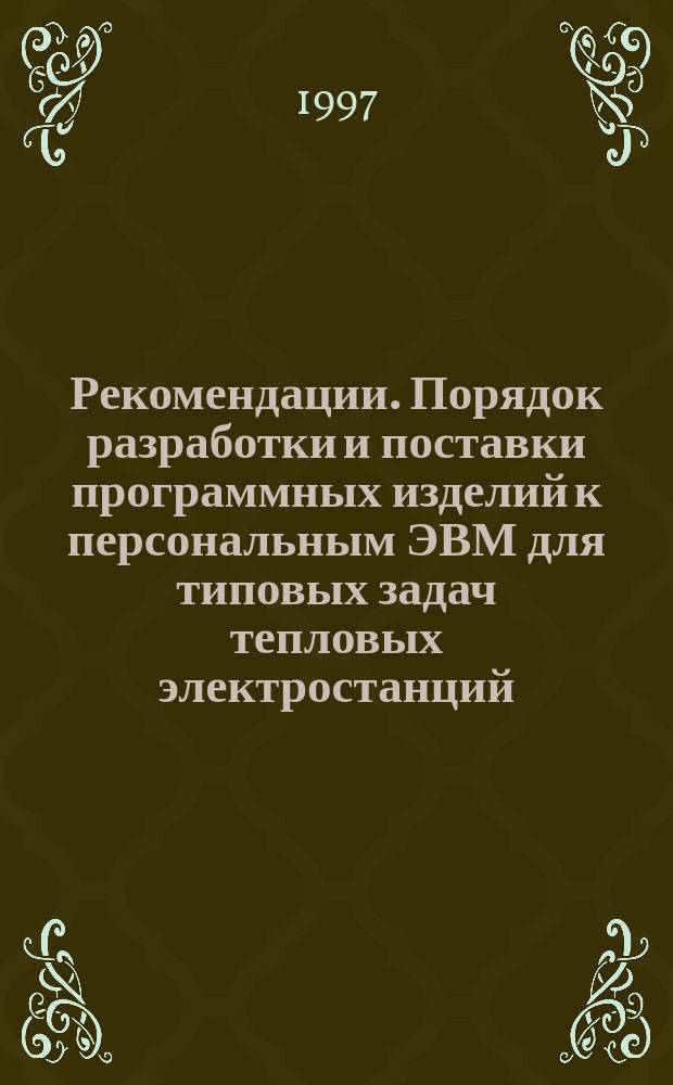Рекомендации. Порядок разработки и поставки программных изделий к персональным ЭВМ для типовых задач тепловых электростанций