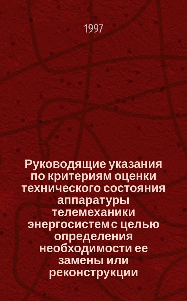 Руководящие указания по критериям оценки технического состояния аппаратуры телемеханики энергосистем с целью определения необходимости ее замены или реконструкции