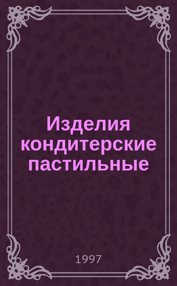 Изделия кондитерские пастильные : Общие технические условия