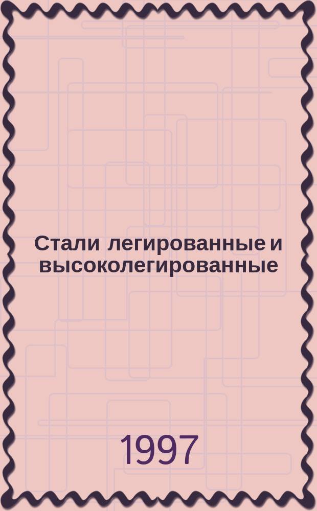 Стали легированные и высоколегированные : Атомно- эмиссион. спектр. метод определения вольфрама и молибдена