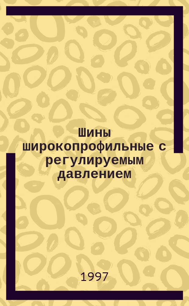 Шины широкопрофильные с регулируемым давлением : Основные параметры и размеры