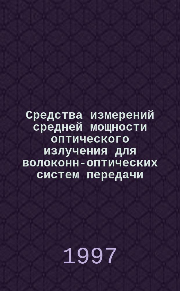 Средства измерений средней мощности оптического излучения для волоконно- оптических систем передачи : Общие техн. требования