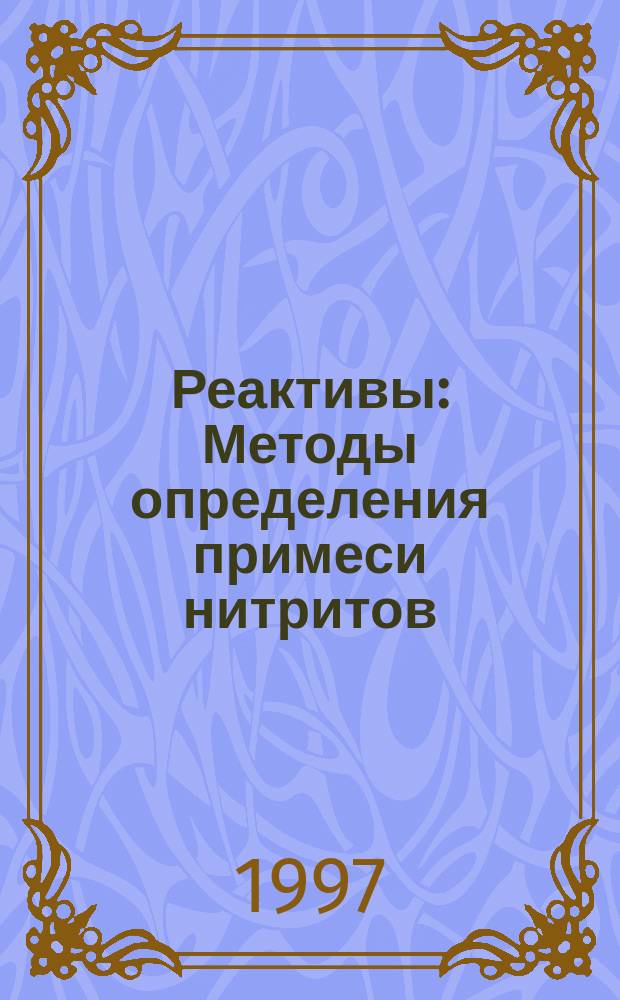 Реактивы : Методы определения примеси нитритов