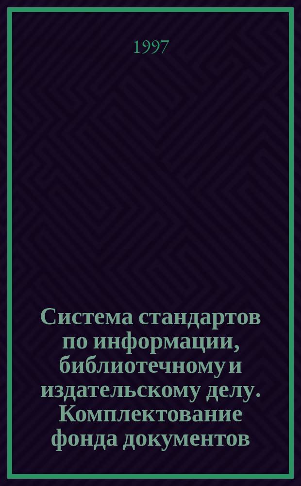Система стандартов по информации, библиотечному и издательскому делу. Комплектование фонда документов. Библиографирование. Каталогизация : Термины и определения