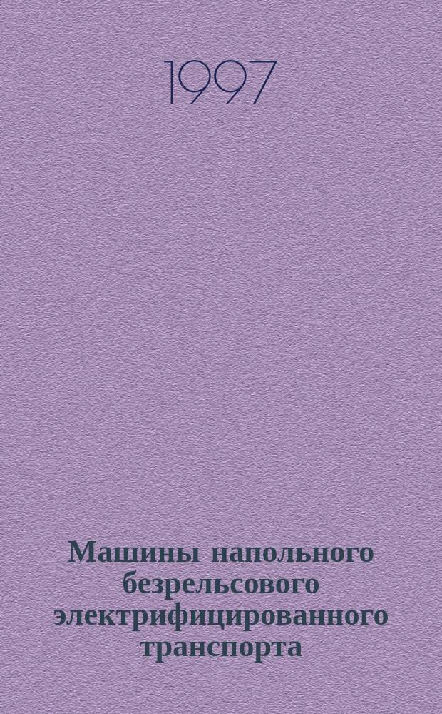 Машины напольного безрельсового электрифицированного транспорта : Методы испытаний