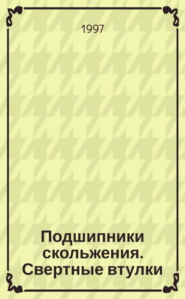 Подшипники скольжения. Свертные втулки : Контроль наружного диаметра