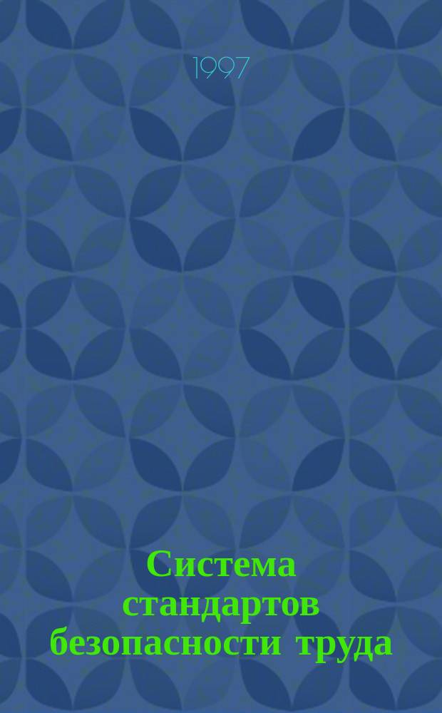 Система стандартов безопасности труда; Паспорт безопасности вещества (материала): Основные положения