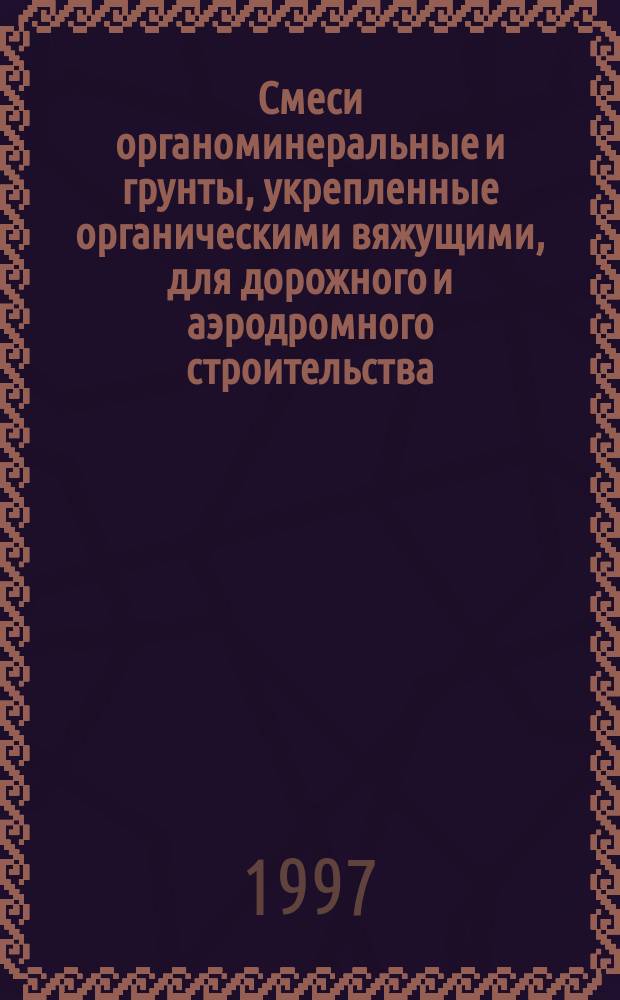 Смеси органоминеральные и грунты, укрепленные органическими вяжущими, для дорожного и аэродромного строительства. Технические условия