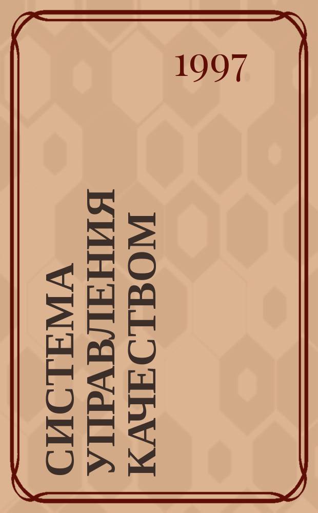 Система управления качеством : Общие требования к построению, изложению и оформлению протоколов испытаний