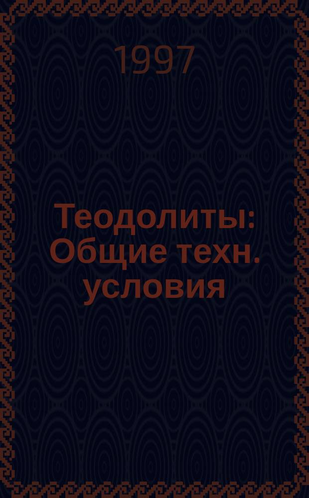 Теодолиты : Общие техн. условия