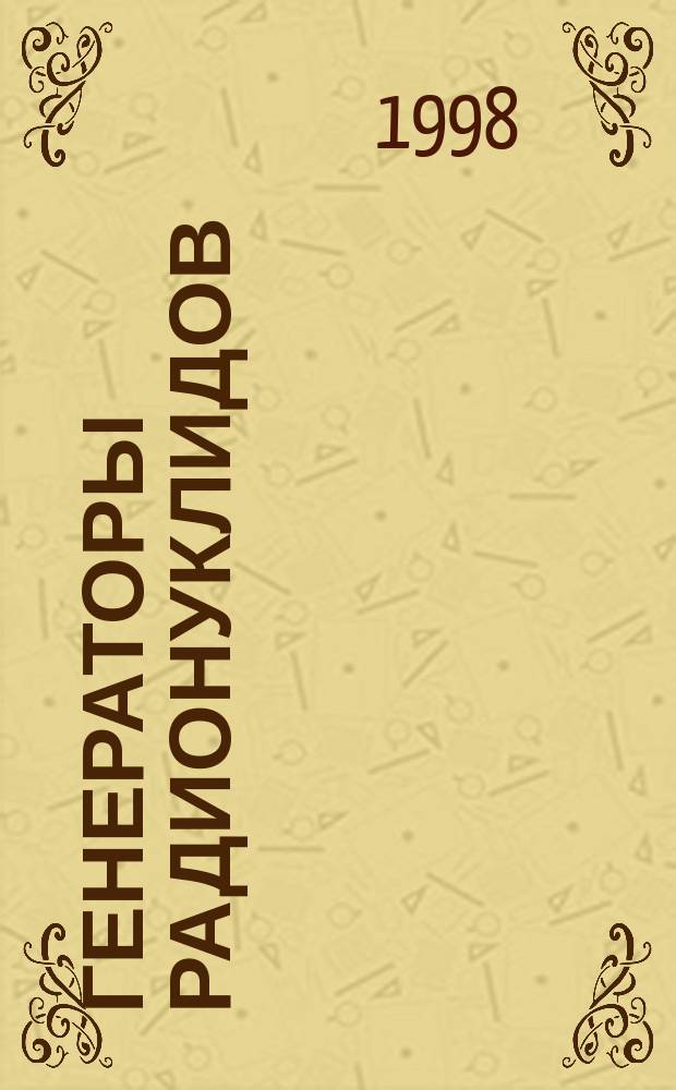 Генераторы радионуклидов : Номенклатура показателей
