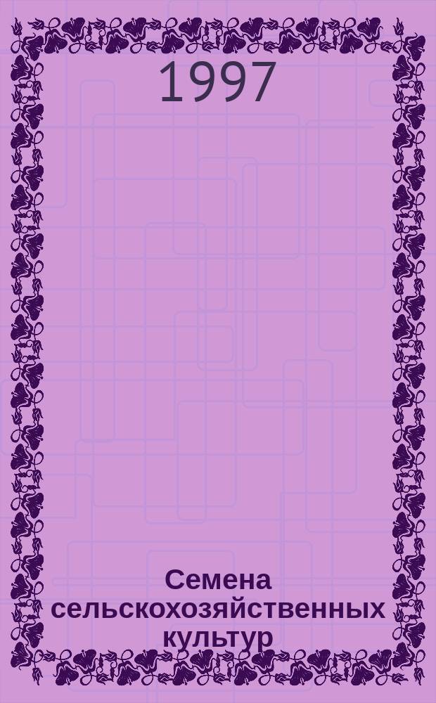 Семена сельскохозяйственных культур : Методы определения заселенности вредителями