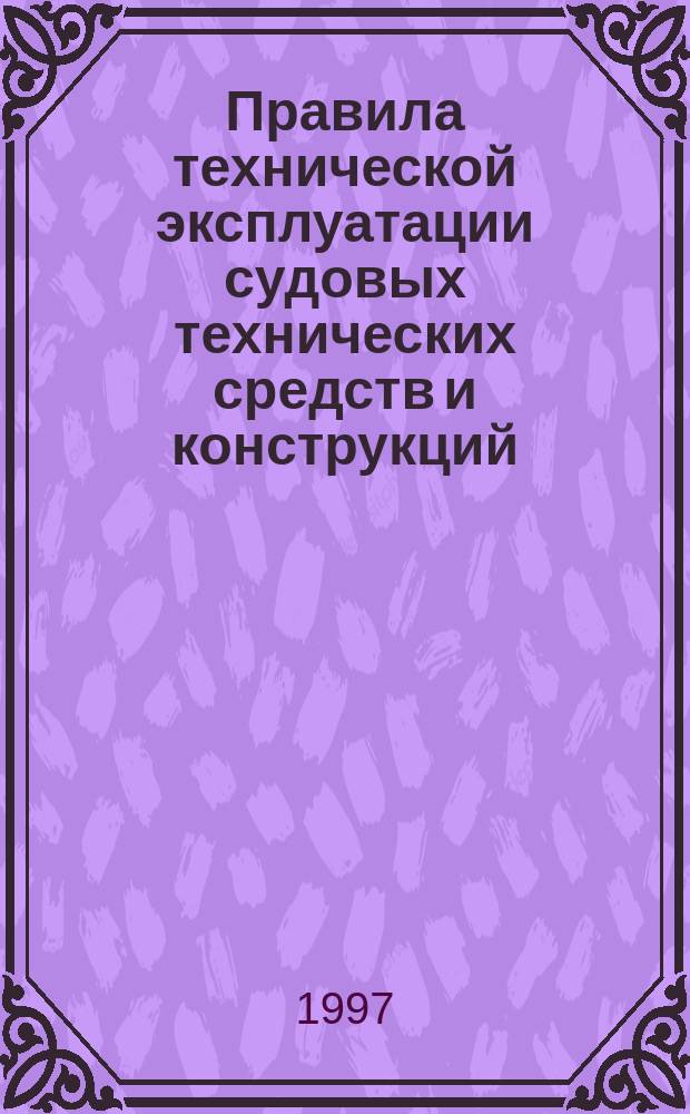 Правила технической эксплуатации судовых технических средств и конструкций