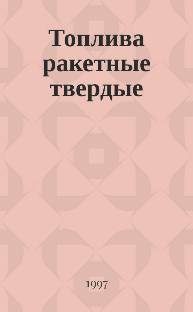 Топлива ракетные твердые : Метод определения чувствительности к трению неударного характера