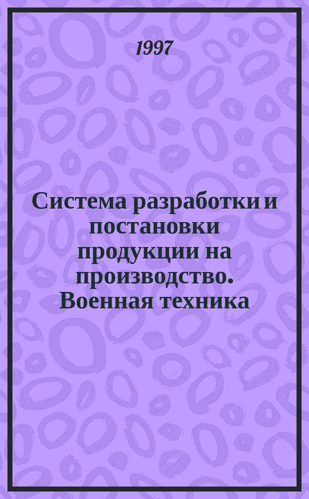 Система разработки и постановки продукции на производство. Военная техника : Тактико- техн. (техн.) задание на выполнение науч.-исслед. работ