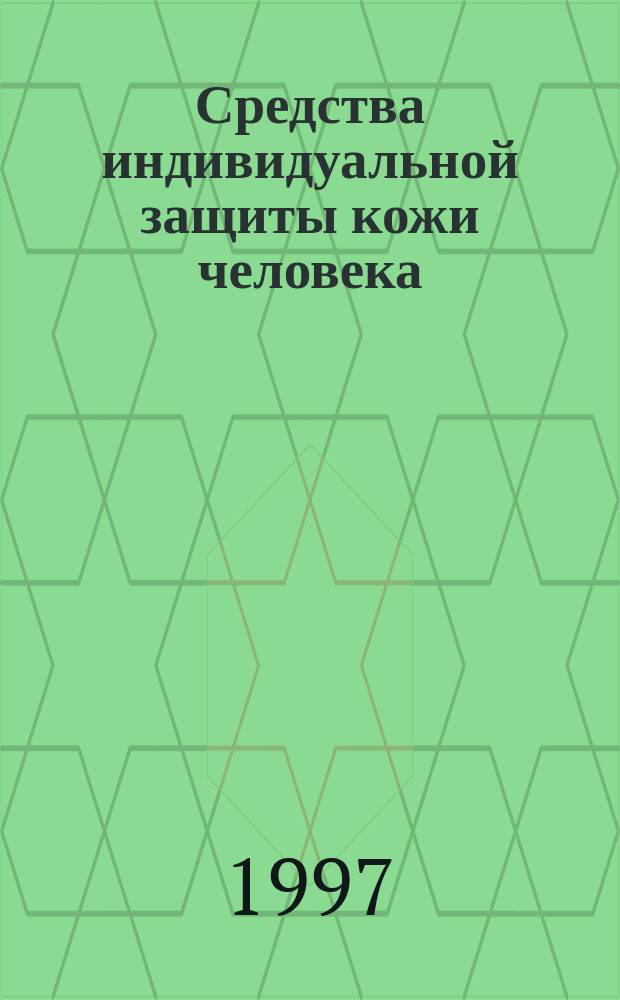 Средства индивидуальной защиты кожи человека : Методы испытания материалов на проницаемость и время защитного действия при действии хлора или аммиака