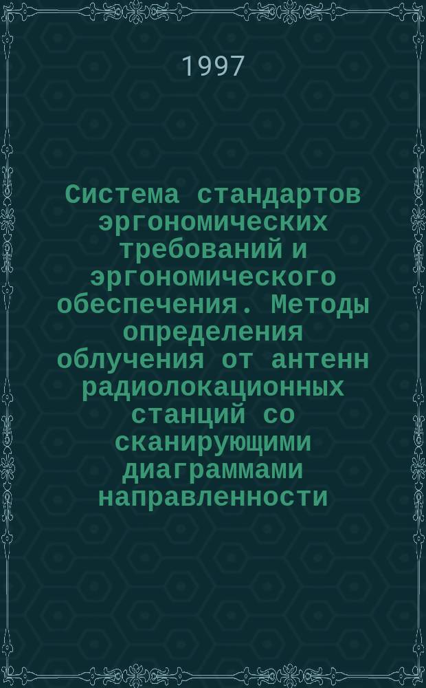 Система стандартов эргономических требований и эргономического обеспечения. Методы определения облучения от антенн радиолокационных станций со сканирующими диаграммами направленности