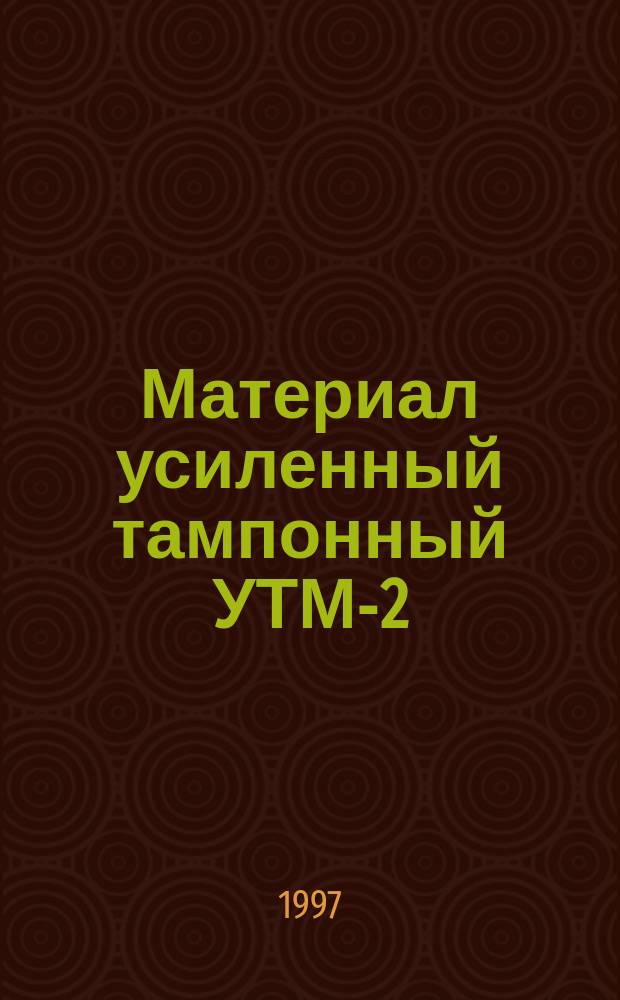 Материал усиленный тампонный УТМ-2 : Техн. условия