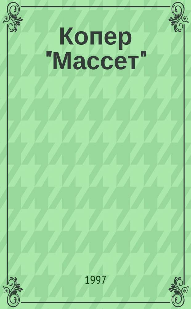 Копер "Массет" : Техн. условия