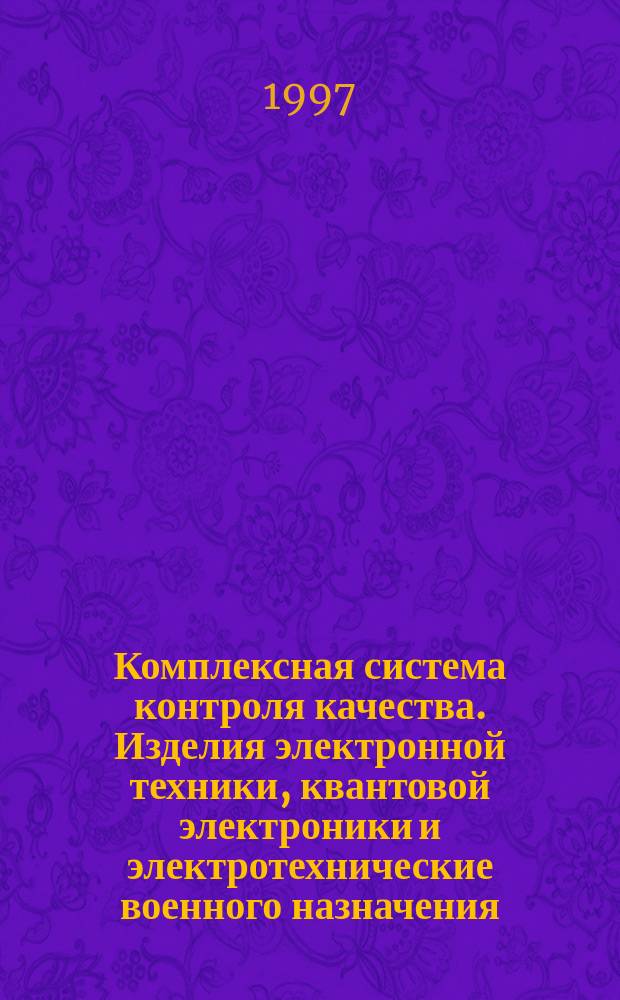 Комплексная система контроля качества. Изделия электронной техники, квантовой электроники и электротехнические военного назначения : Требования к системе качества