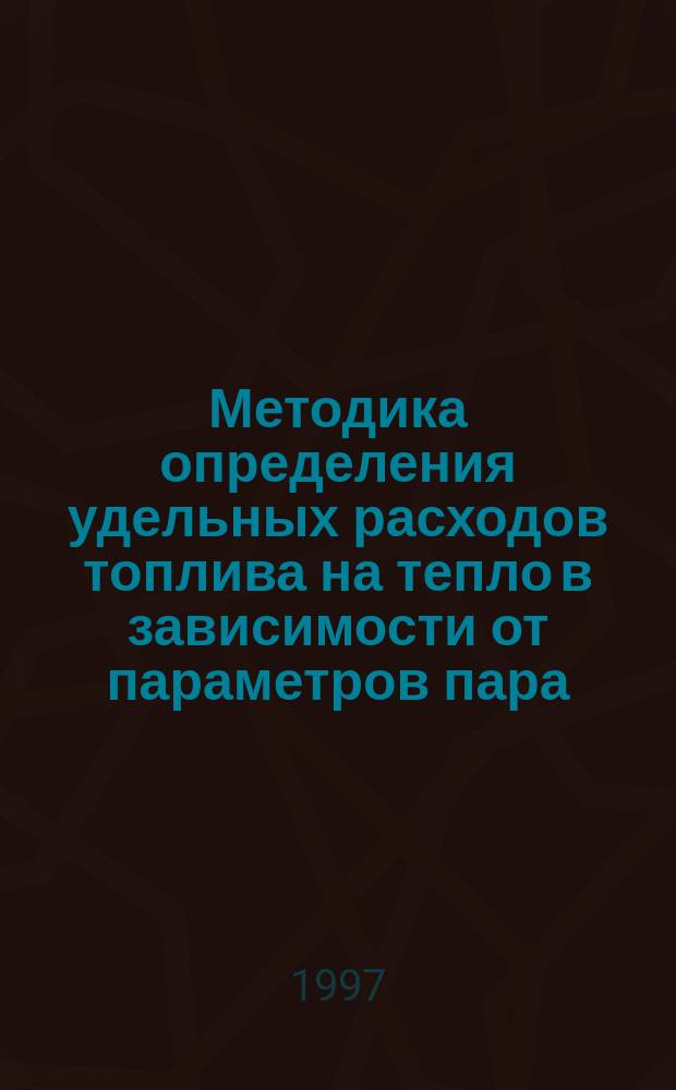 Методика определения удельных расходов топлива на тепло в зависимости от параметров пара, используемого для целей теплоснабжения