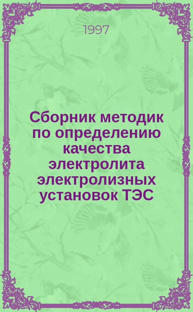 Сборник методик по определению качества электролита электролизных установок ТЭС
