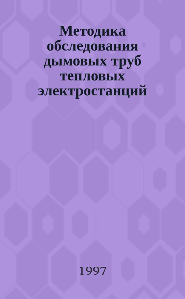 Методика обследования дымовых труб тепловых электростанций