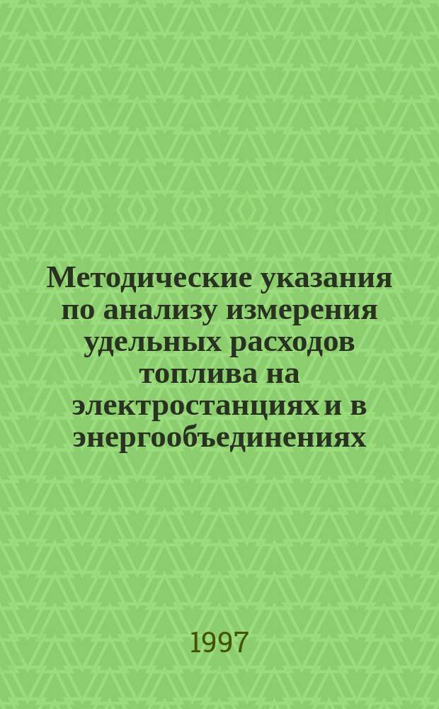 Методические указания по анализу измерения удельных расходов топлива на электростанциях и в энергообъединениях