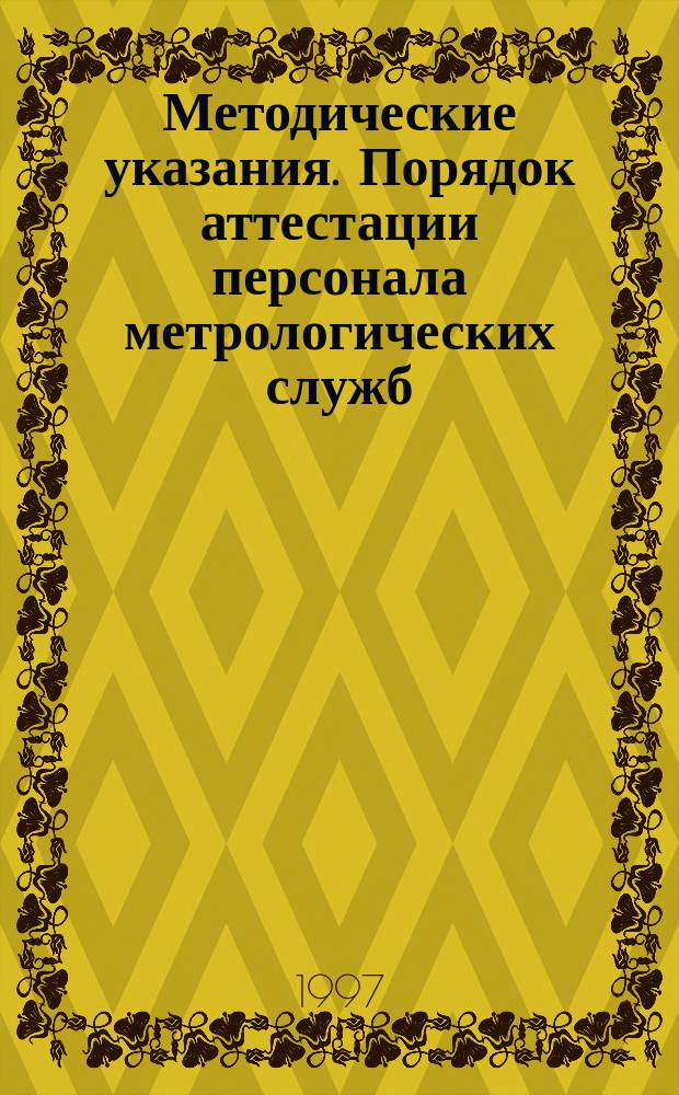 Методические указания. Порядок аттестации персонала метрологических служб (калибровочных лабораторий) предприятий электроэнергетики на право выполнения калибровочных работ