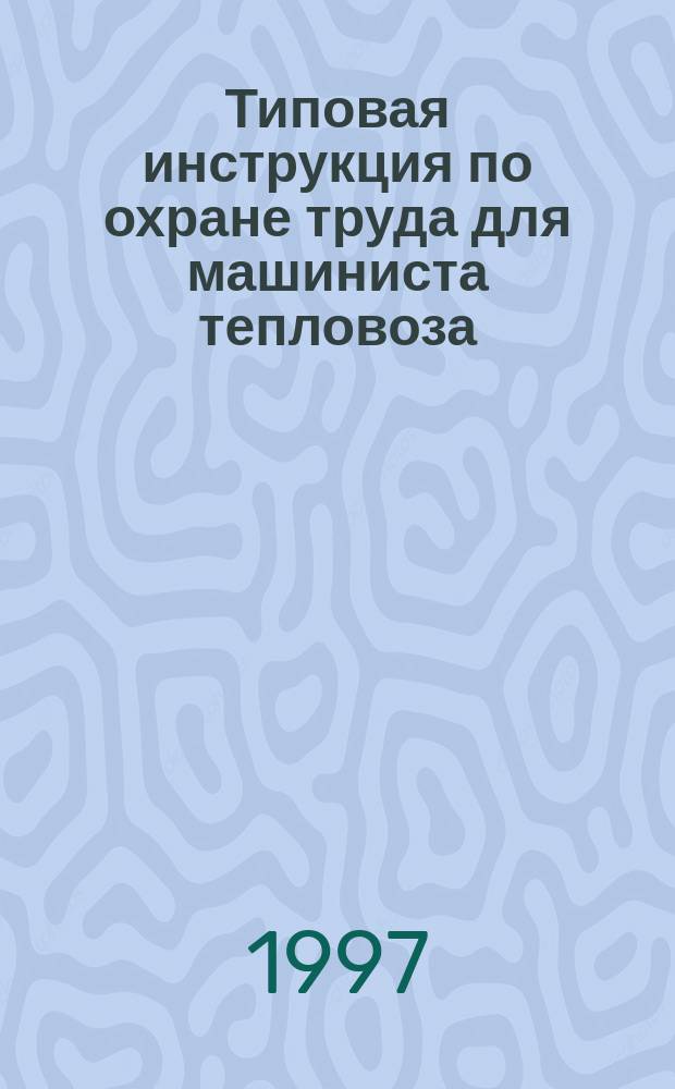 Типовая инструкция по охране труда для машиниста тепловоза