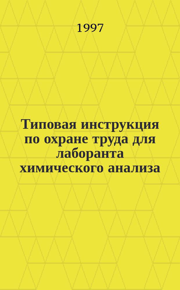 Типовая инструкция по охране труда для лаборанта химического анализа