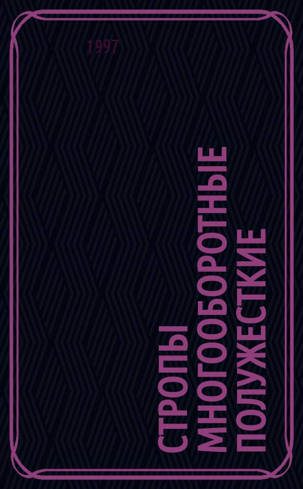 Стропы многооборотные полужесткие : Техн. условия