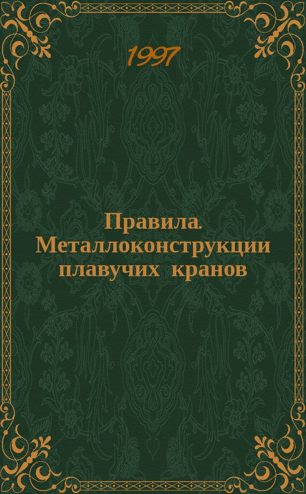 Правила. Металлоконструкции плавучих кранов : Техн. осмотры и дефектация. ОКСТУ 3150