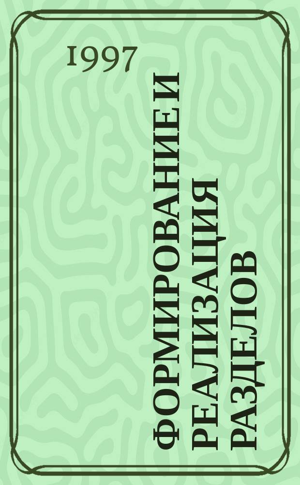 Формирование и реализация разделов (мероприятий) нормативного и метрологического обеспечения федеральных и иных целевых программ