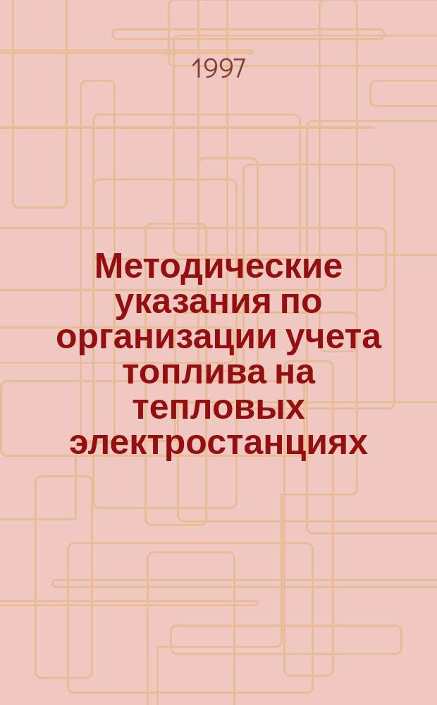 Методические указания по организации учета топлива на тепловых электростанциях