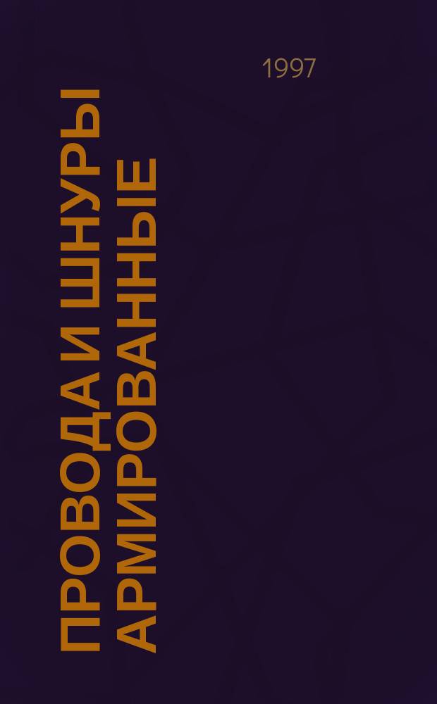 Провода и шнуры армированные : Техн. условия
