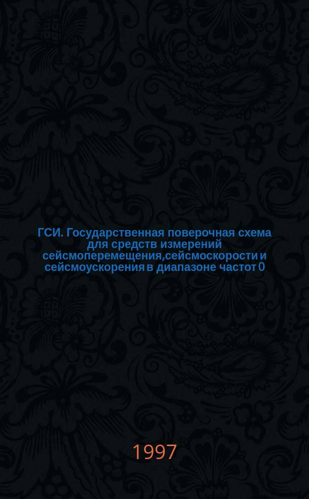 ГСИ. Государственная поверочная схема для средств измерений сейсмоперемещения,сейсмоскорости и сейсмоускорения в диапазоне частот 0,01:20Гц