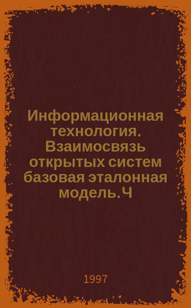 Информационная технология. Взаимосвязь открытых систем базовая эталонная модель. Ч.3. Присвоение имен и адресация