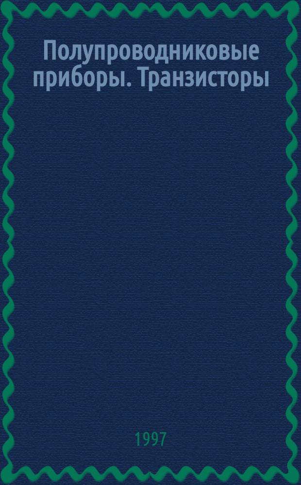 Полупроводниковые приборы. Транзисторы : Сб. справ. листов