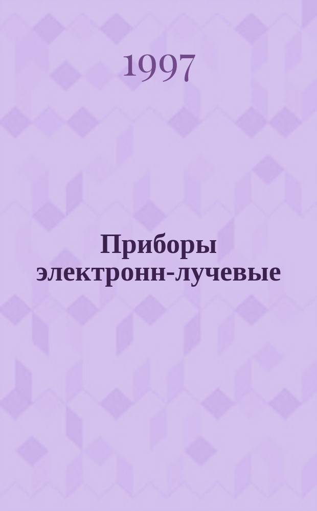Приборы электронно- лучевые : Сб. справ. листов