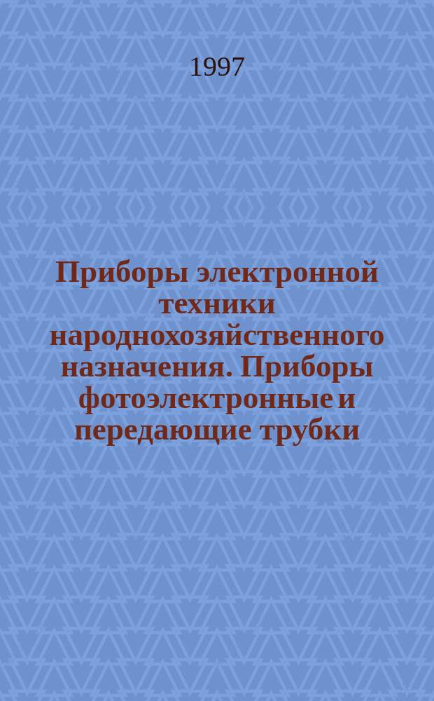 Приборы электронной техники народнохозяйственного назначения. Приборы фотоэлектронные и передающие трубки