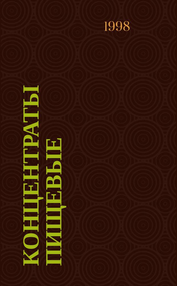 Концентраты пищевые : Метод определения качества упаковки, массы нетто, объемной массы, массовой доли отдельных компонентов, размера отдельных видов продукта и крупности помола