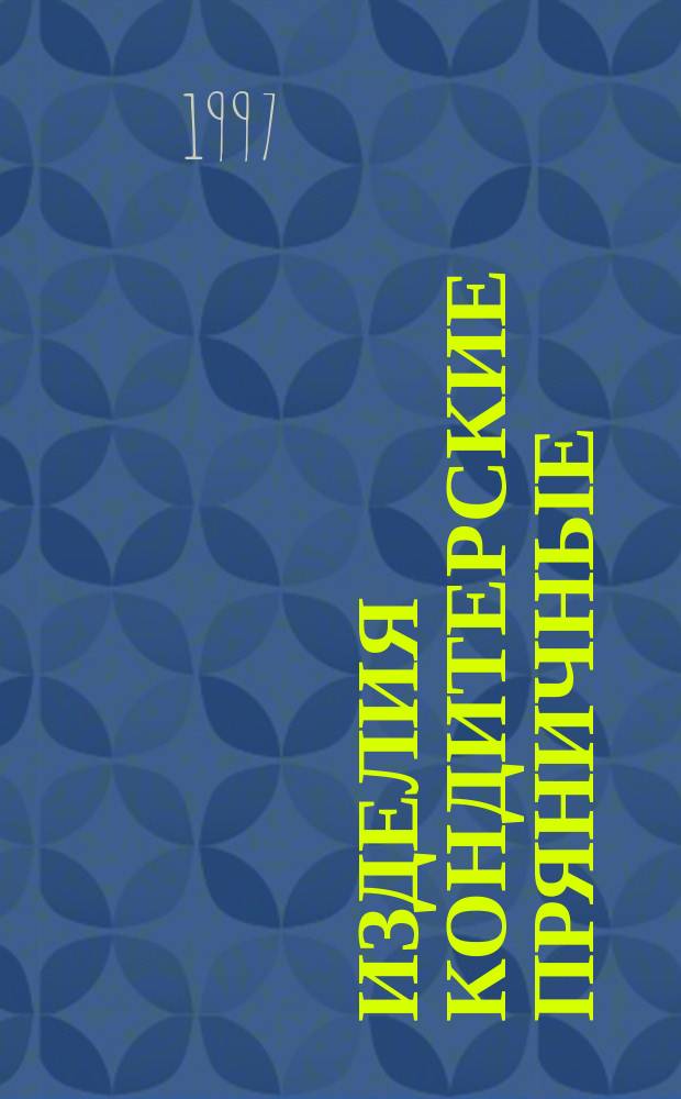 Изделия кондитерские пряничные : Общие техн. условия