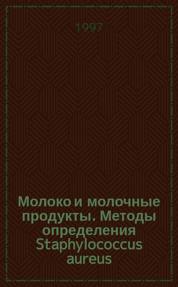Молоко и молочные продукты. Методы определения Staphylococcus aureus : ГОСТ 30347-97