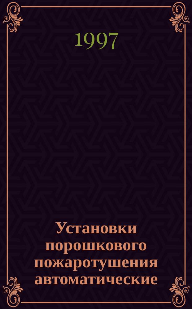 Установки порошкового пожаротушения автоматические : Типы и основные параметры