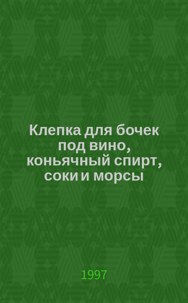 Клепка для бочек под вино, коньячный спирт, соки и морсы : Техн. условия