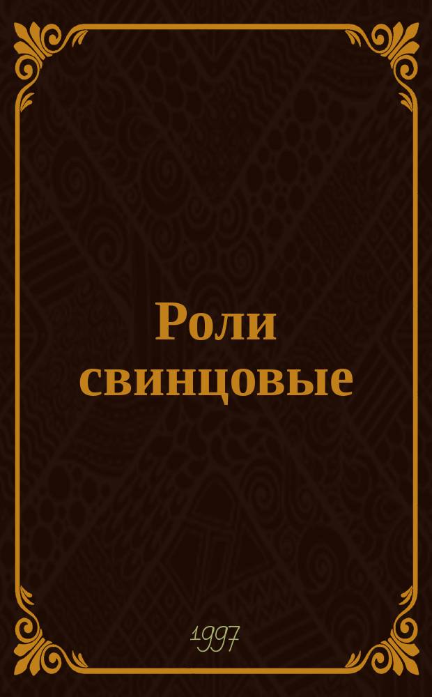 Роли свинцовые : Техн. условия