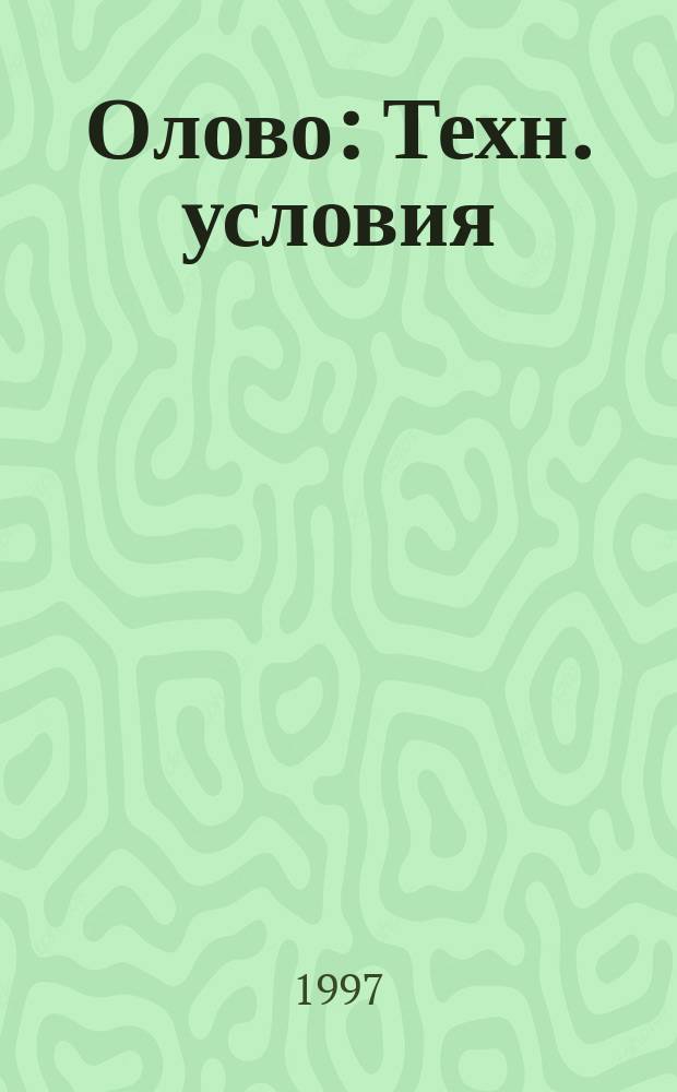 Олово : Техн. условия