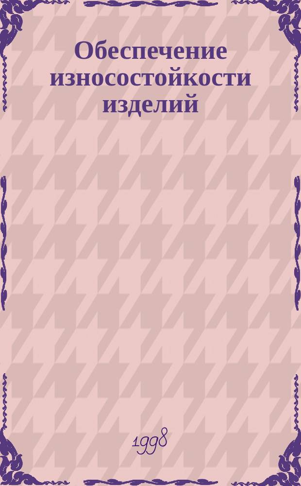 Обеспечение износостойкости изделий : Методы испытаний на износостойкость. Общие требования