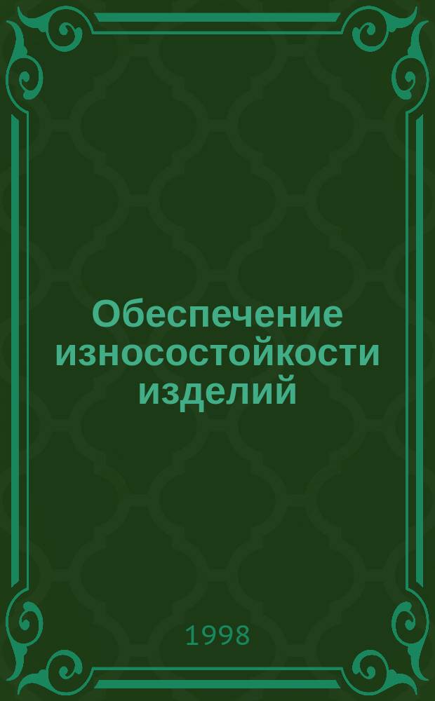 Обеспечение износостойкости изделий : Метод определения триботехн. свойств конструкцион. материалов при взаимодействии с волокнистой массой
